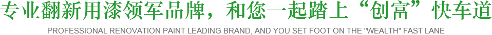 專(zhuān)業(yè)翻新用漆領(lǐng)軍品牌，和您一起踏上