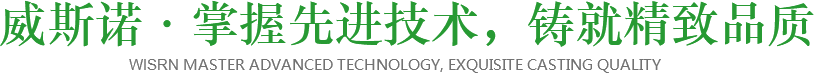 威斯諾·掌握先進(jìn)技術(shù)，鑄就精致品質(zhì)