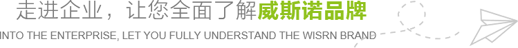 走進(jìn)企業(yè)，讓您全面了解威斯諾品牌