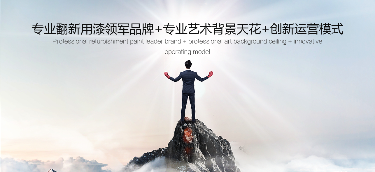 涂料好生意，就選威斯諾，創(chuàng)新模式統(tǒng)統(tǒng)幫您