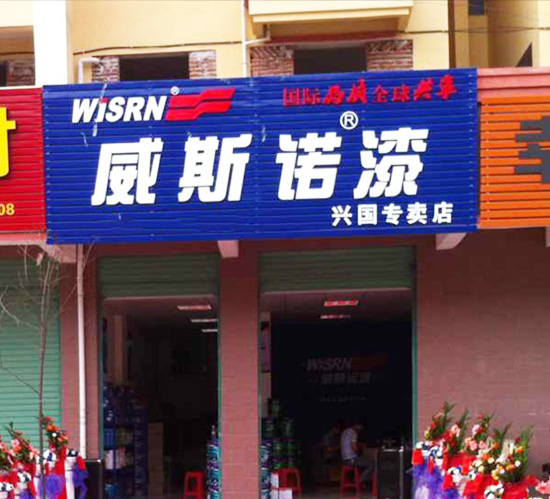 興國(guó)專賣(mài)店