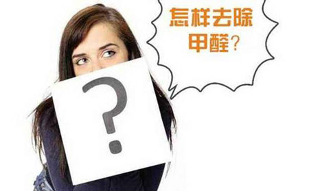 如何去除家居污染？除甲醛最有效的方法盤(pán)點(diǎn)