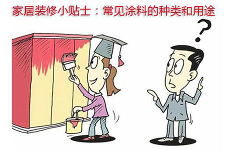 裝修小貼士 常見(jiàn)涂料的種類和用途